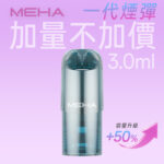 【MEHA魅嗨菸彈】魅嗨電子菸彈 | 通用一代 | 三顆裝升級3ml