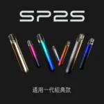 【SP2S思博瑞】SP2S思博瑞-電子菸主機 | 通用一代 | 經典款 14色