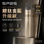 SP2S主機鍍鈦金屬升級版