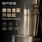SP2S主機鍍鈦金屬升級版