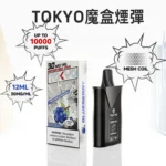 【TOKYO東京魔盒】TOKYO東京魔盒菸彈 | 12ml | 🔥買三盒加 $100送主機