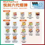 【悅刻菸彈】RELX悅刻 | 通用五六代菸彈 | 單顆裝