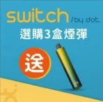 【佩特里】美國佩特里Dot-Switch煙彈 | 🔥買三送一主機