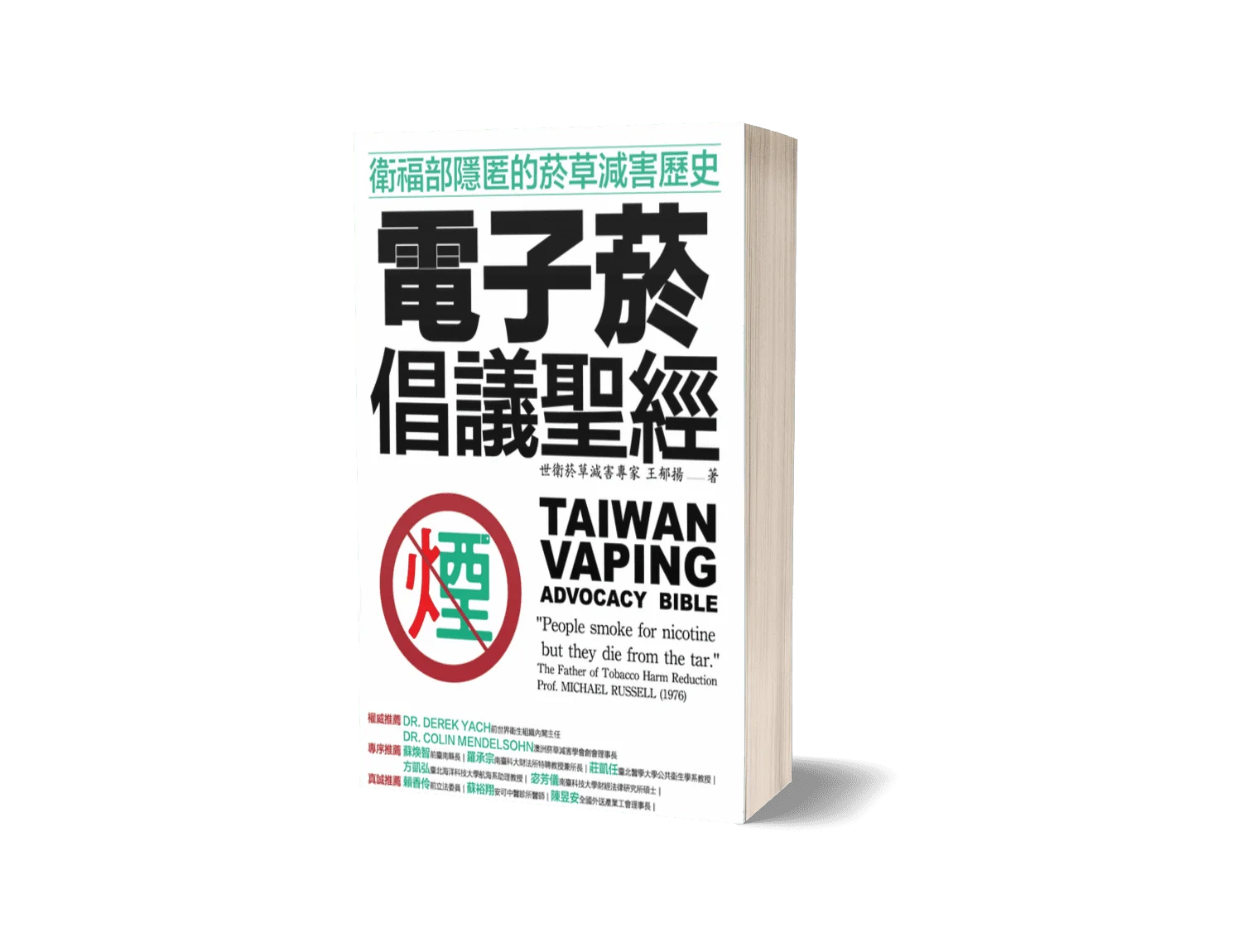 電子菸倡議聖經
