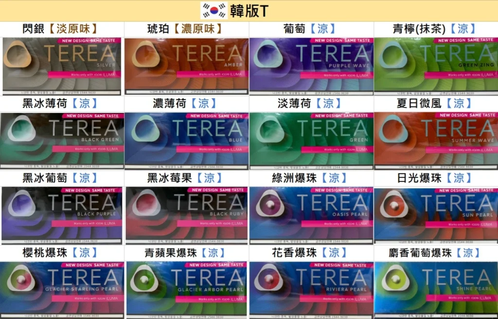 TEREA韓版口味图