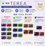 韓版TEREA四大系列
